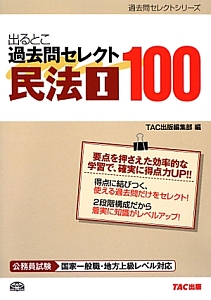 出るとこ過去問セレクト１００　民法１