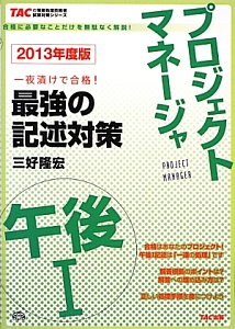 プロジェクトマネージャ　午後１　最強の記述対策　２０１３　ＴＡＣの情報処理技術者試験対策シリーズ