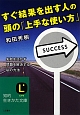 すぐ結果を出す人の頭の「上手な使い方」