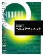 ヘルスアセスメント＜第3版＞　ナーシング・グラフィカ　基礎看護学2