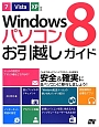 Windows8　パソコンお引越しガイド