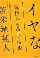 「イヤな気持ち」を消す技術