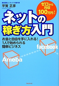 ネットの稼ぎ方入門　ゼロから月収１００万円！