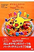 ポケモン・スイーツ　ｄｅ　Ｈａｐｐｙ　パーティ