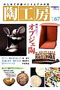 季刊　陶工房　特集：オブジェ陶