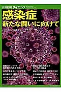 感染症　新たな闘いに向けて