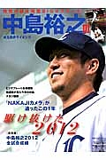 中島裕之　埼玉西武ライオンズ　駆け抜けた２０１２