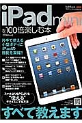 ｉＰａｄ　ｍｉｎｉを１００倍楽しむ本