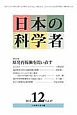 日本の科学者　47－12　2012．12　特集：原発再稼働を問い直す
