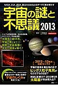 宇宙の謎と不思議　２０１３