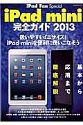 ｉＰａｄ　ｍｉｎｉ完全ガイド　２０１３