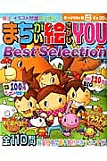 まちがい絵さがしＹＯＵ　Ｂｅｓｔ　Ｓｅｌｅｃｔｉｏｎ