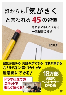 誰からも「気がきく」と言われる４５の習慣