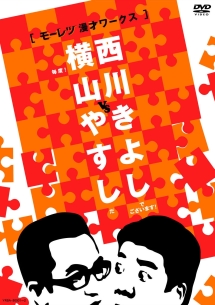 横山やすし　vs　西川きよし　【モーレツ漫才ワークス！】