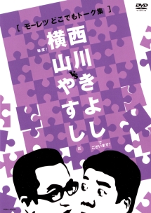 横山やすし　vs　西川きよし　【モーレツどこでもトーク集】