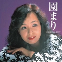 ゴールデン☆ベスト 園まり