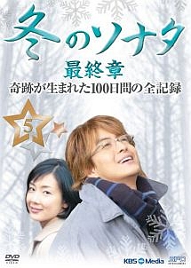 『冬のソナタ』最終章 奇跡が生まれた100日間の全記録のサムネイル