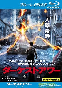 ダーケストアワー 消滅