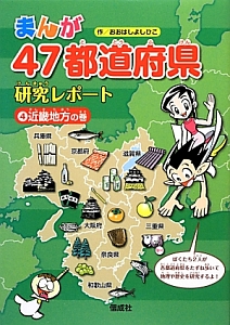 まんが・４７都道府県　研究レポート　近畿地方の巻