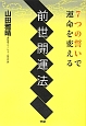 前世開運法　7つの誓いで運命を変える