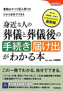 身近な人の葬儀と葬儀後の手続き・届け出がわかる本