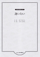 混声合唱ピース　逢いたい