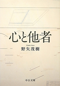 心と他者