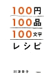 100円・100品・100文字レシピ