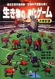 生き物の進化ゲーム＜大改訂版＞