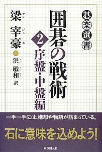 囲碁の戦術 序盤・中盤編