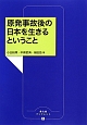 原発事故後の日本を生きるということ