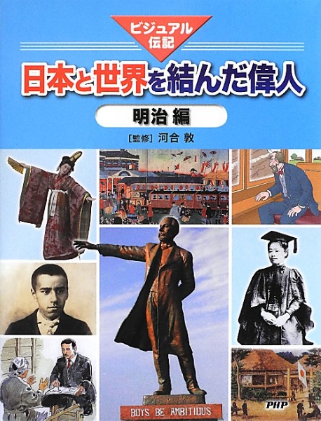 日本と世界を結んだ偉人 明治編