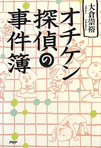 オチケン探偵の事件簿