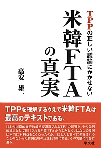 米韓ＦＴＡの真実　ＴＰＰの正しい議論にかかせない