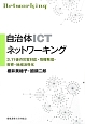 自治体ICTネットワーキング