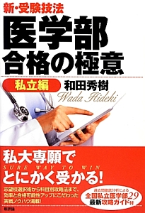 新・受験技法　医学部　合格の極意　私立編