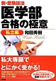 新・受験技法　医学部　合格の極意　私立編