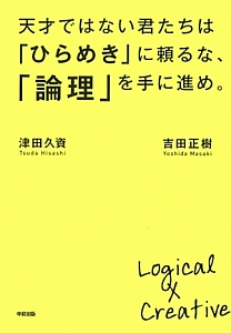 天才ではない君たちは「ひらめき」に頼るな、「論理」を手に進め。