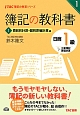 簿記の教科書　日商　1級　工業簿記・原価計算　費目別計算・個別原価計算編(1)