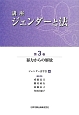 講座ジェンダーと法　暴力からの解放(3)