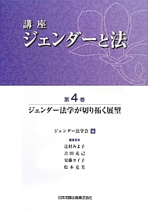 講座ジェンダーと法　ジェンダー法学が切り拓く展望