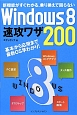 Windows8　速攻ワザ200