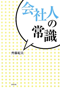 会社人の常識