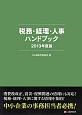 税務・経理・人事ハンドブック　2013