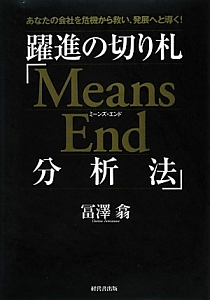 躍進の切り札「Ｍｅａｎｓ　Ｅｎｄ分析法」