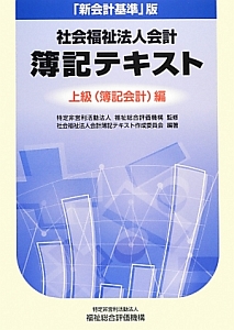 社会福祉法人会計　簿記テキスト＜「新会計基準」版＞　上級（簿記会計）編