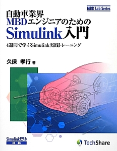 Ｓｉｍｕｌｉｎｋ入門　自動車業界ＭＢＤエンジニアのための