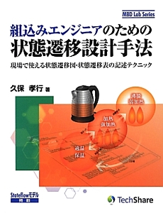 状態遷移設計手法　組込みエンジニアのための