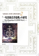 『一切悪趣清浄儀軌』の研究－Buddhaguhyaの註釈を中心に－　『金剛頂経』系密教・原典研究叢刊2