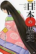 ＮＥＷ日本の歴史　平安京と貴族のくらし